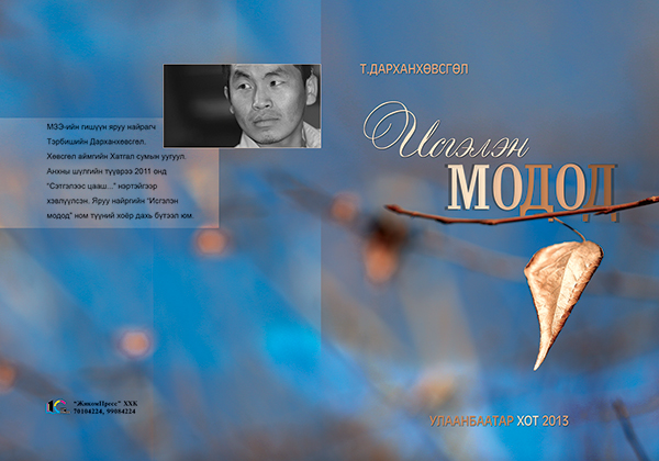 Инээмсэглэлт хавар шиг “Исгэлэн модод” шивнэхүй..,